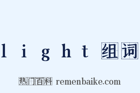 light组词是什么意思的图片